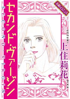 【素敵なロマンスコミック】セカンド・ヴァージン 1巻