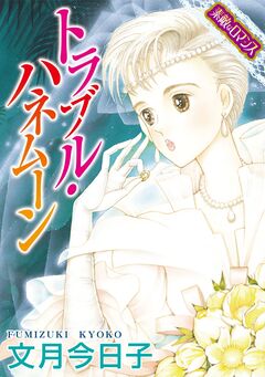 【素敵なロマンスコミック】トラブル・ハネムーン 1巻