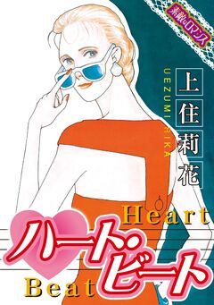 【素敵なロマンスコミック】ハート・ビート 1巻