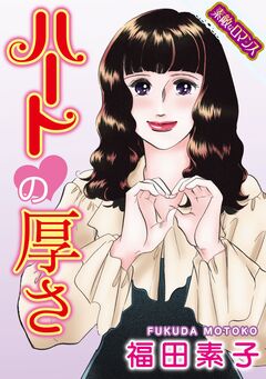 【素敵なロマンスコミック】ハートの厚さ 1巻