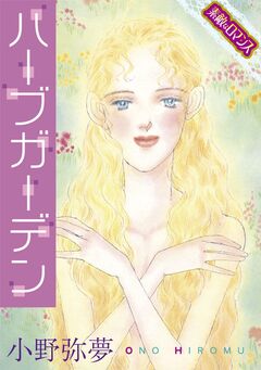 【素敵なロマンスコミック】ハーブガーデン 1巻