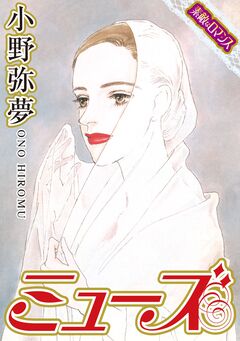 【素敵なロマンスコミック】ミューズ 1巻