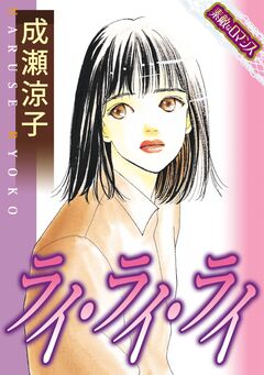 【素敵なロマンスコミック】ライ・ライ・ライ 1巻