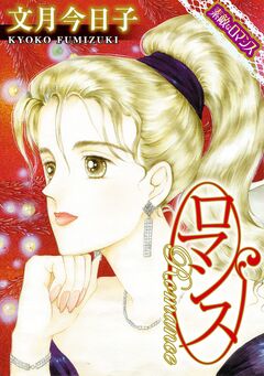 【素敵なロマンスコミック】ロマンス 1巻