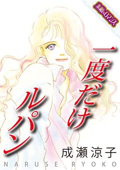 【素敵なロマンスコミック】一度だけルパン 1巻