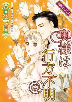 【素敵なロマンスコミック】奥様は行方不明 1巻