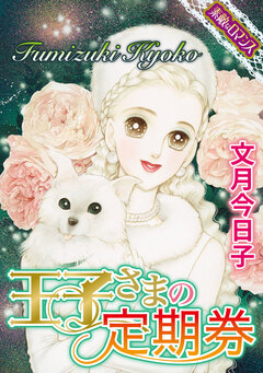 【素敵なロマンスコミック】王子さまの定期券 1巻