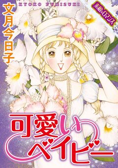 【素敵なロマンスコミック】可愛いベイビー 1巻