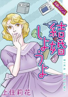 【素敵なロマンスコミック】結婚しようよ 1巻