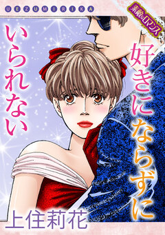 【素敵なロマンスコミック】好きにならずにいられない 1巻