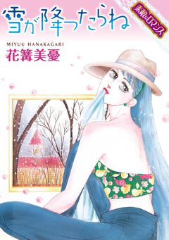 【素敵なロマンスコミック】雪が降ったらね 1巻