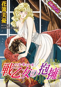 【素敵なロマンスコミック】戦乙女(ワルキューレ)の抱擁 1巻