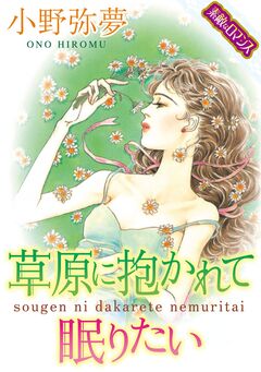 【素敵なロマンスコミック】草原に抱かれて眠りたい 1巻