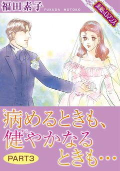 【素敵なロマンスコミック】病めるときも、健やかなるときも 3巻