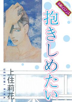 【素敵なロマンスコミック】抱きしめたい 1巻