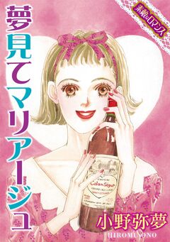【素敵なロマンスコミック】夢見てマリアージュ 1巻