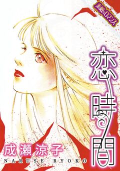 【素敵なロマンスコミック】恋時間 1巻