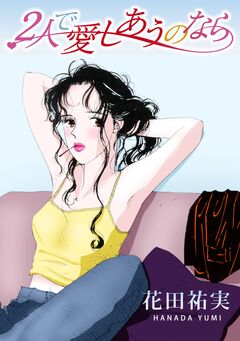 2人で愛しあうのなら 1巻