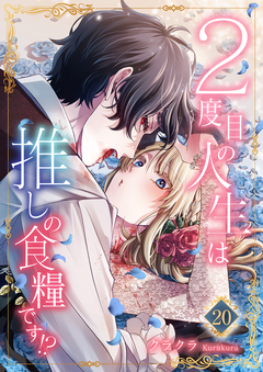 2度目の人生は推しの食糧です!? 20巻