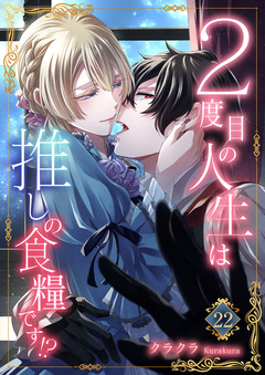 2度目の人生は推しの食糧です!? 22巻