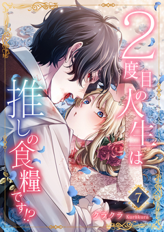 2度目の人生は推しの食糧です!? 7巻