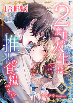 2度目の人生は推しの食糧です!?【合冊版】 3巻