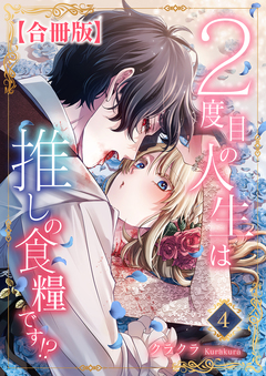 2度目の人生は推しの食糧です!?【合冊版】 4巻