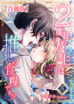 2度目の人生は推しの食糧です!?【合冊版】 5巻