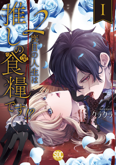 2度目の人生は推しの食糧です!?【単行本版】 1巻