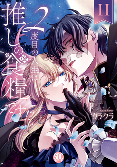 2度目の人生は推しの食糧です!?【単行本版】 2巻