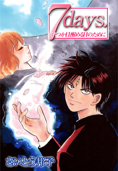 7days.いつか目醒める日のために 1巻