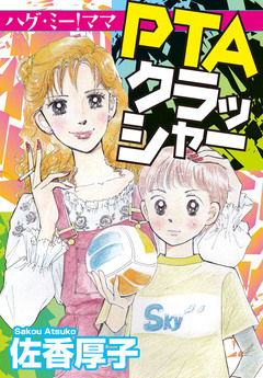 PTAクラッシャー ハグ・ミー!ママ 1巻