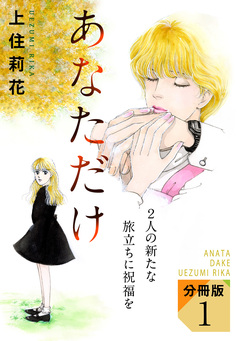 あなただけ 2人の新たな旅立ちに祝福を 分冊版 1巻