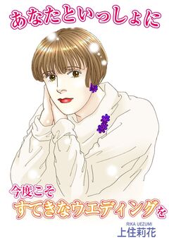 あなたといっしょに 今度こそすてきなウエディングを 1巻
