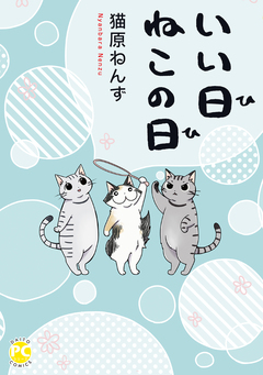 いい日ねこの日【単行本版】 1巻