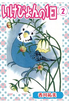いけぴょんの1日【分冊版】 2巻