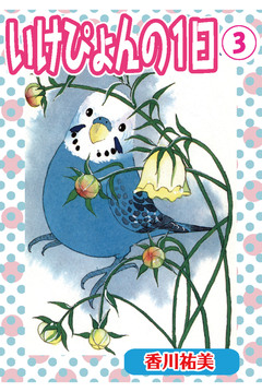 いけぴょんの1日【分冊版】 3巻