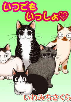 いつでもいっしょ○ 1巻