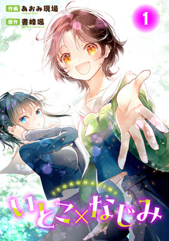 いとこ×なじみ 1巻
