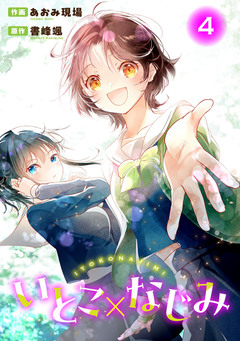 いとこ×なじみ 4巻