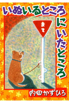 いぬいるところにいたところ 1巻