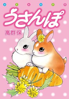 うさんぽ 1巻