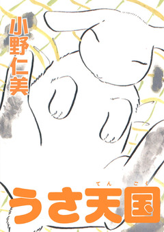 うさ天国 1巻