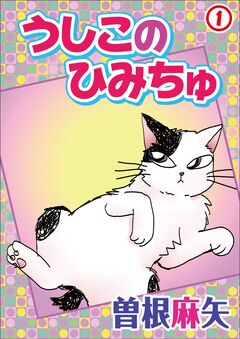 うしこのひみちゅ 1巻