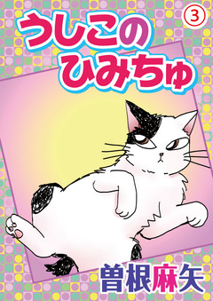 うしこのひみちゅ 3巻