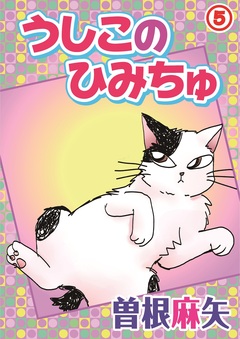 うしこのひみちゅ 5巻