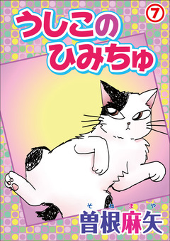 うしこのひみちゅ 7巻
