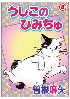 うしこのひみちゅ 8巻