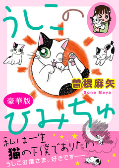 うしこのひみちゅ【豪華版】 1巻