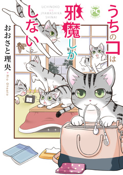 うちのコは邪魔しかしない 1巻
